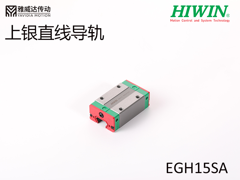 HIWIN上銀直線導(dǎo)軌EGH15SA