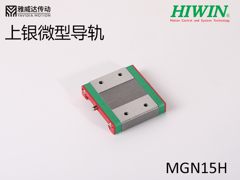 HIWIN上銀微型導(dǎo)軌MGW15H