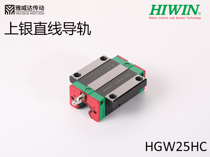 HIWIN上銀直線導(dǎo)軌HGW25HC