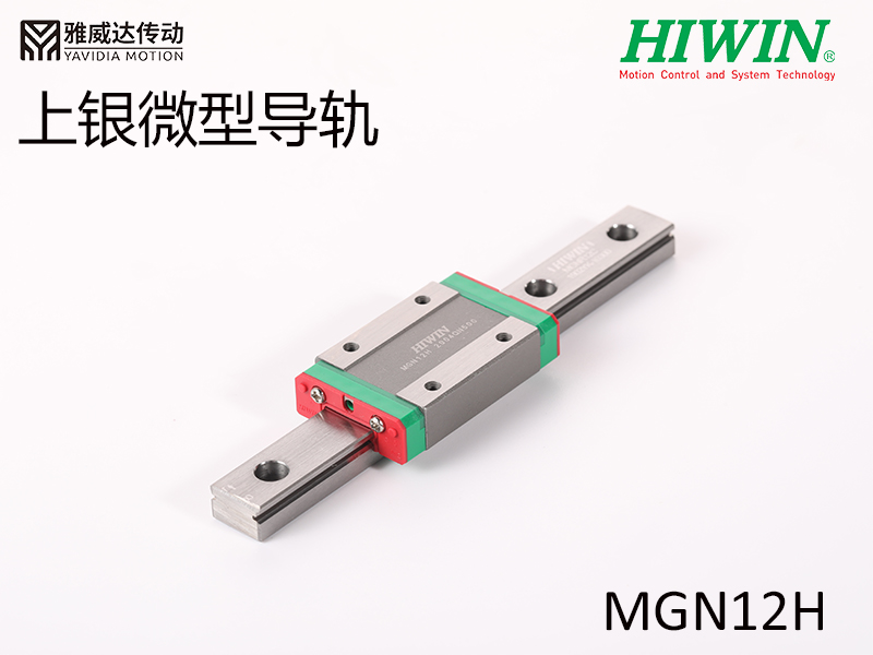 HIWIN上銀微型導(dǎo)軌MGN12H微型導(dǎo)軌