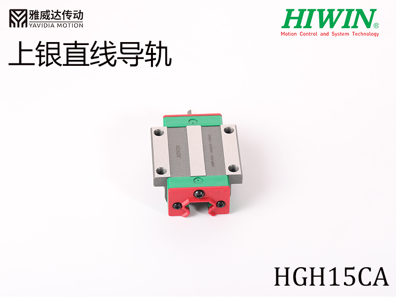 HIWIN上銀直線導(dǎo)軌HGH15CA